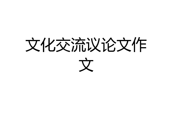 文化交流议论文作文