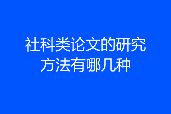 社科类论文的研究方法有哪几种