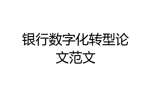 银行数字化转型论文范文