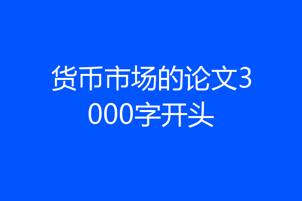 货币市场的论文3000字开头