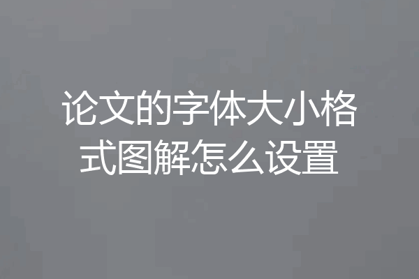 论文的字体大小格式图解怎么设置