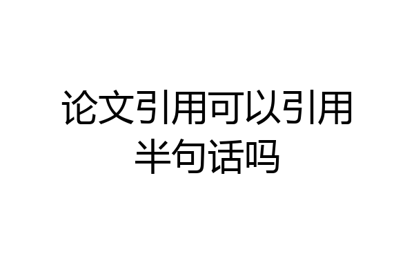 论文引用可以引用半句话吗