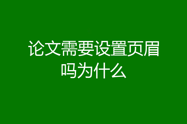 论文需要设置页眉吗为什么