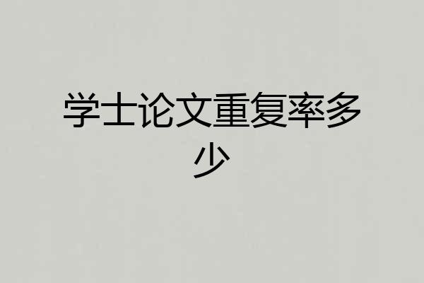 学士论文重复率多少