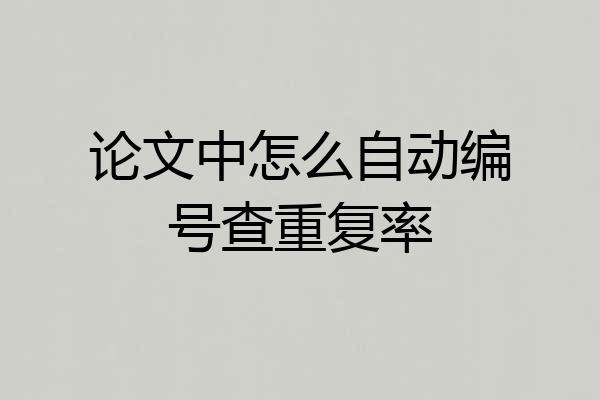 论文中怎么自动编号查重复率