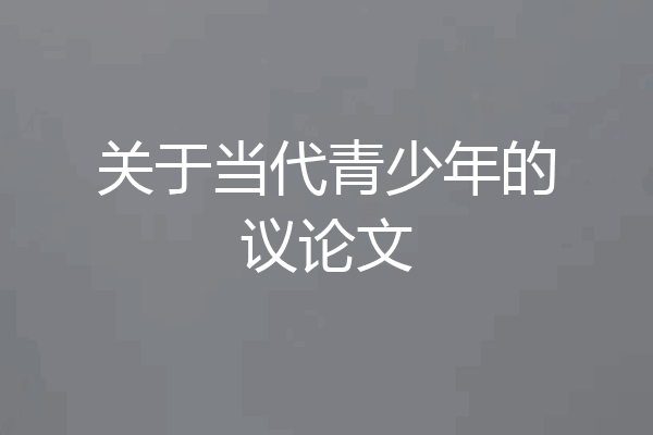 关于当代青少年的议论文