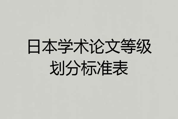日本学术论文等级划分标准表