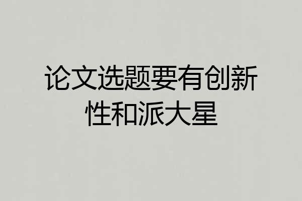论文选题要有创新性和派大星