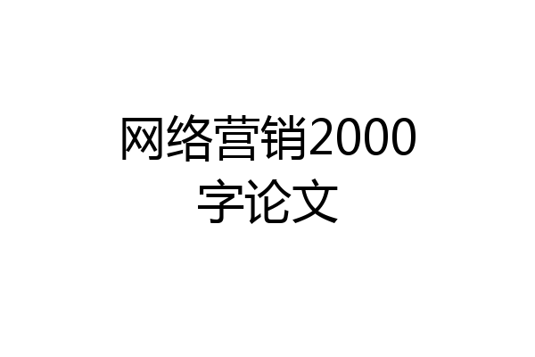 网络营销2000字论文