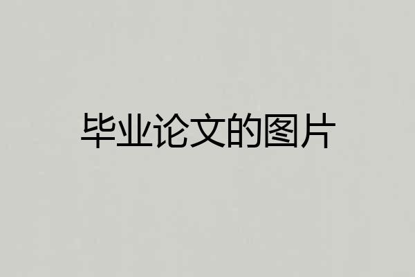 毕业论文的图片