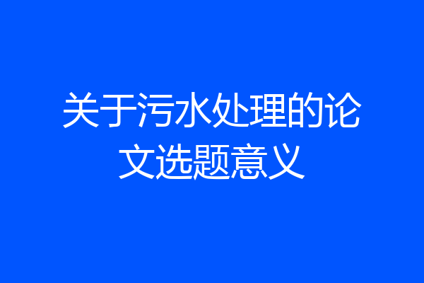 关于污水处理的论文选题意义