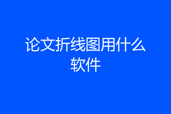 论文折线图用什么软件