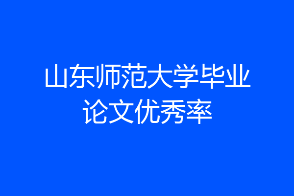 山东师范大学毕业论文优秀率