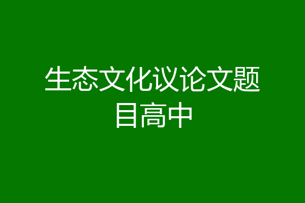 生态文化议论文题目高中