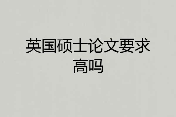英国硕士论文要求高吗