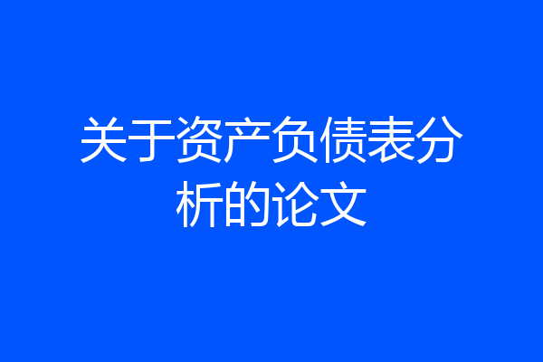 关于资产负债表分析的论文