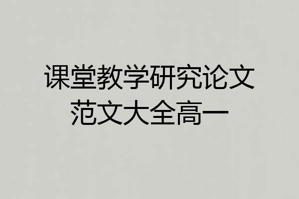 课堂教学研究论文范文大全高一