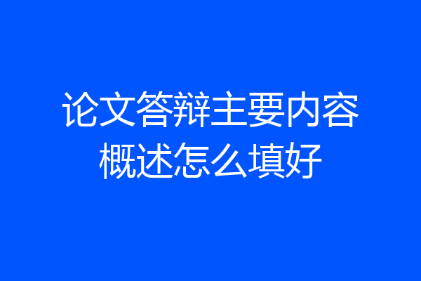 论文答辩主要内容概述怎么填好