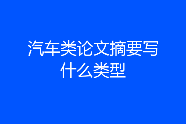 汽车类论文摘要写什么类型