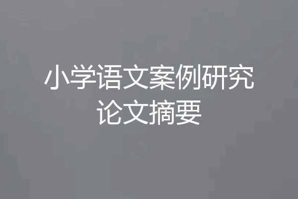 小学语文案例研究论文摘要