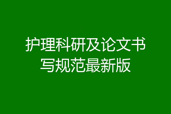 护理科研及论文书写规范最新版