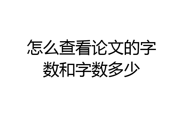 怎么查看论文的字数和字数多少