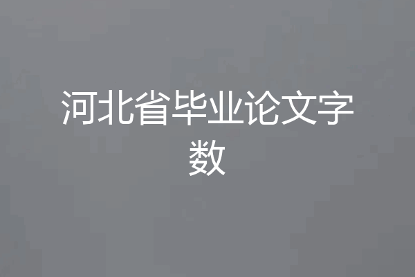 河北省毕业论文字数