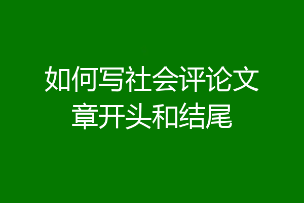 如何写社会评论文章开头和结尾