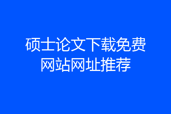 硕士论文下载免费网站网址推荐