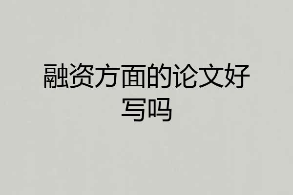 融资方面的论文好写吗