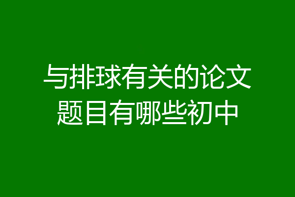与排球有关的论文题目有哪些初中