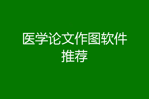 医学论文作图软件推荐