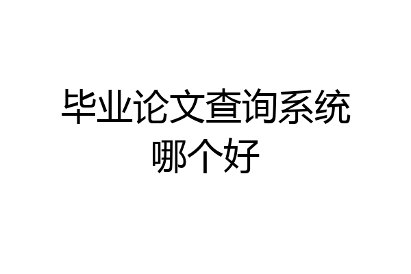 毕业论文查询系统哪个好