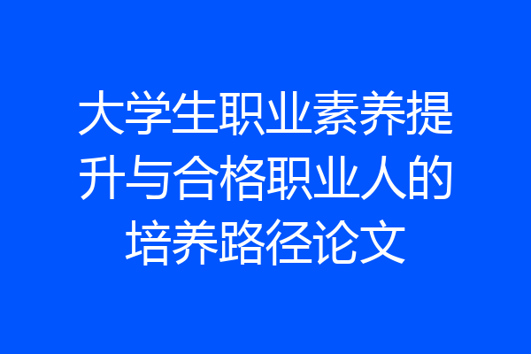 大学生职业素养提升与合格职业人的培养路径论文