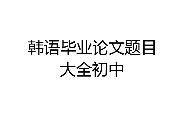 韩语毕业论文题目大全初中