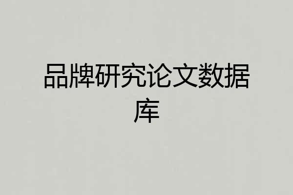 品牌研究论文数据库