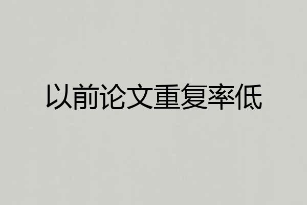 以前论文重复率低