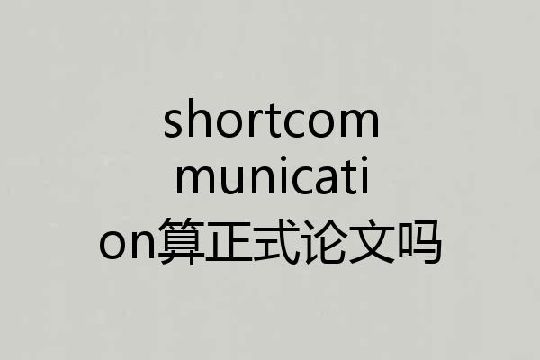 shortcommunication算正式论文吗