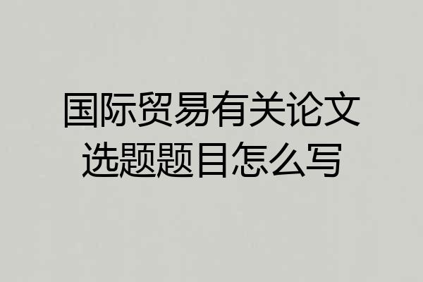 国际贸易有关论文选题题目怎么写