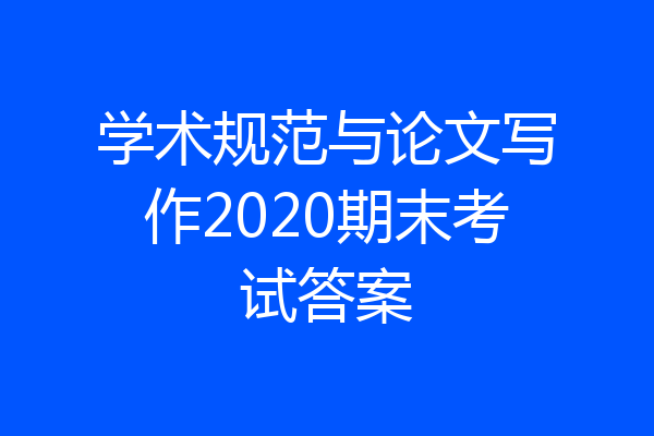 学术规范与论文写作2020期末考试答案