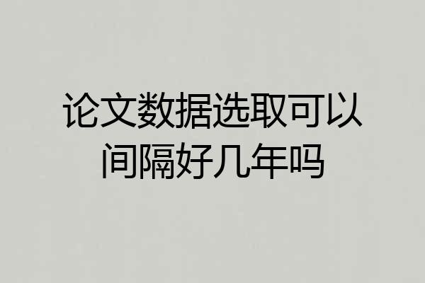 论文数据选取可以间隔好几年吗
