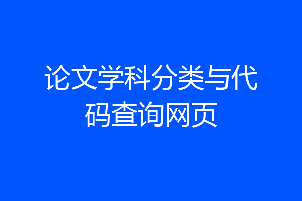论文学科分类与代码查询网页