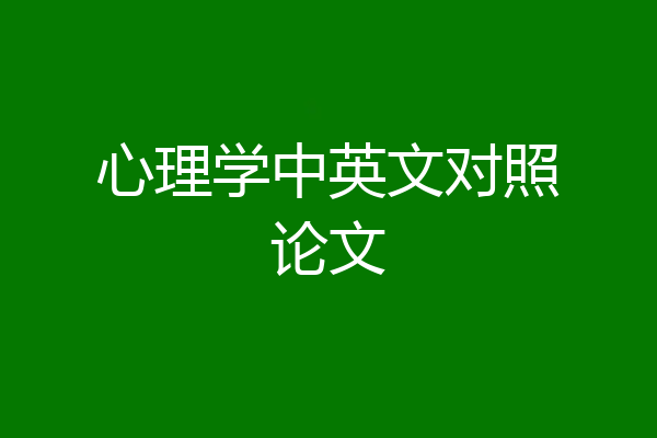 心理学中英文对照论文