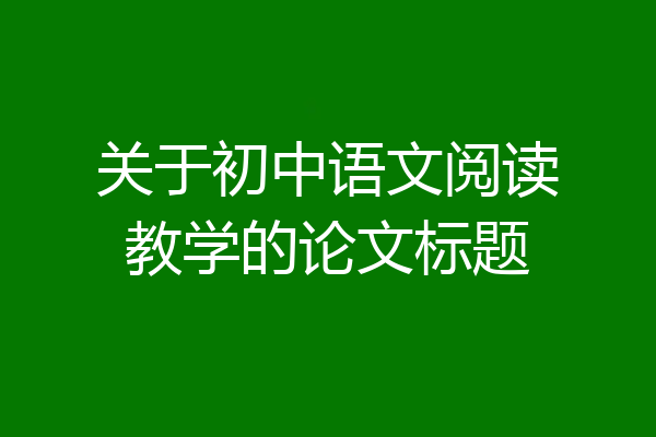 关于初中语文阅读教学的论文标题