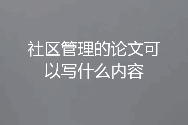 社区管理的论文可以写什么内容