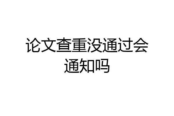 论文查重没通过会通知吗