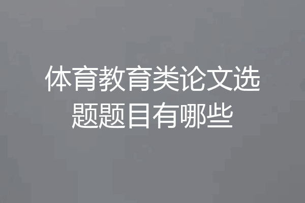 体育教育类论文选题题目有哪些