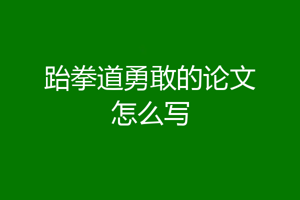 跆拳道勇敢的论文怎么写