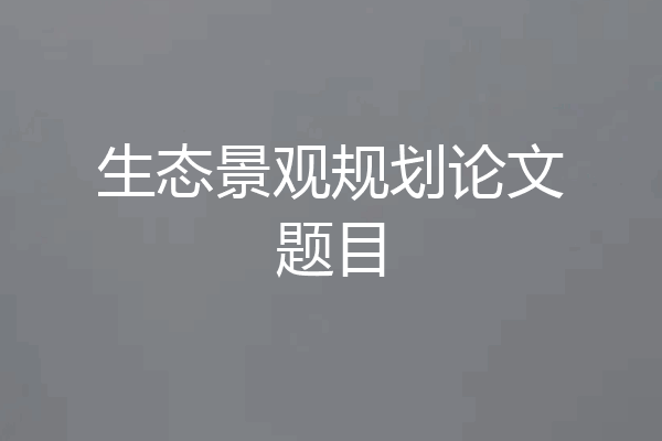 生态景观规划论文题目