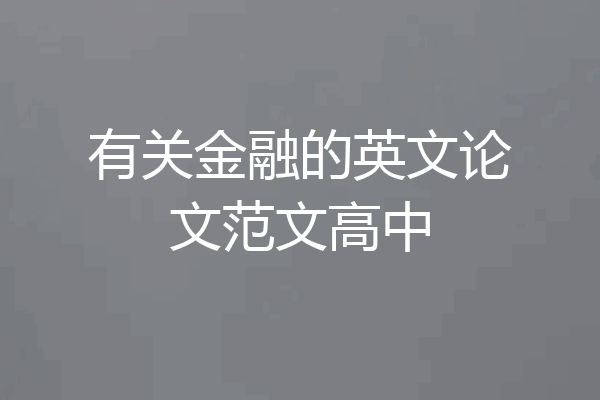 有关金融的英文论文范文高中